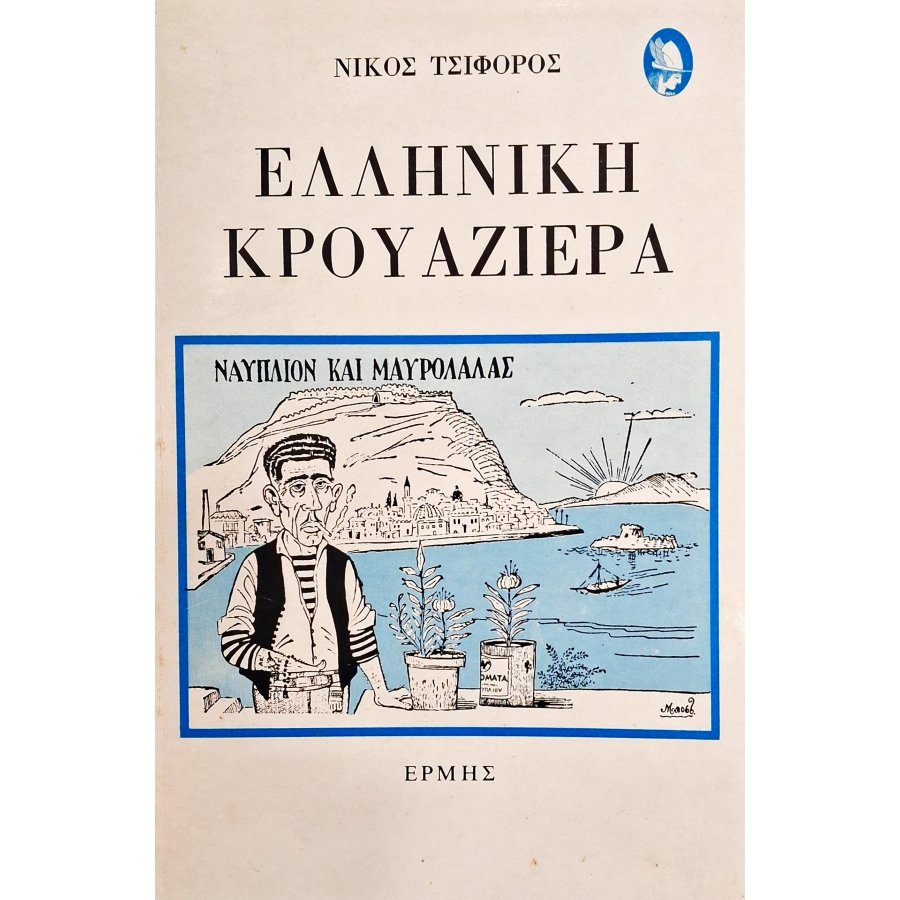Ελληνική κρουαζιέρα Ελληνική κρουαζιέρα