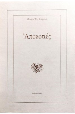 Αποκοτιές