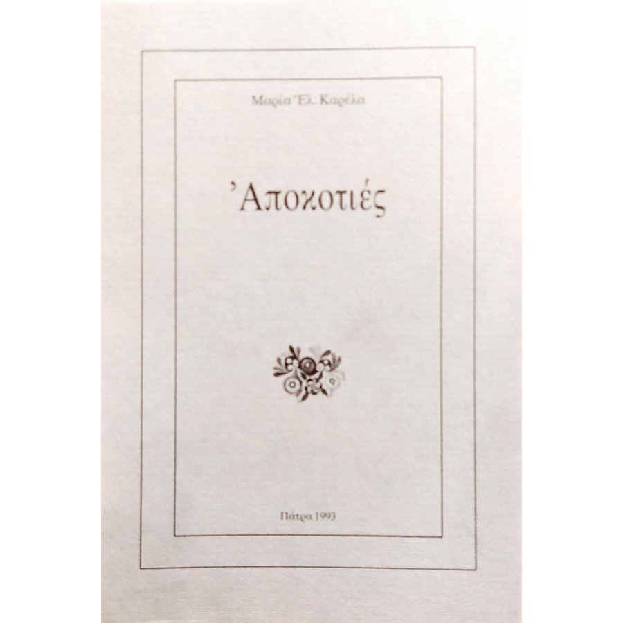 Αποκοτιές Αποκοτιές
