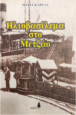 Ηλιοβασίλεμα στο Μετζάο