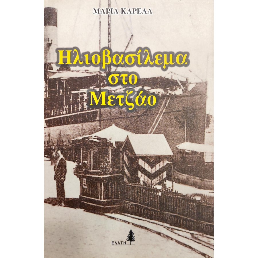 Ηλιοβασίλεμα στο Μετζάο Ηλιοβασίλεμα στο Μετζάο
