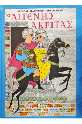 Ο Διγενής Ακρίτας