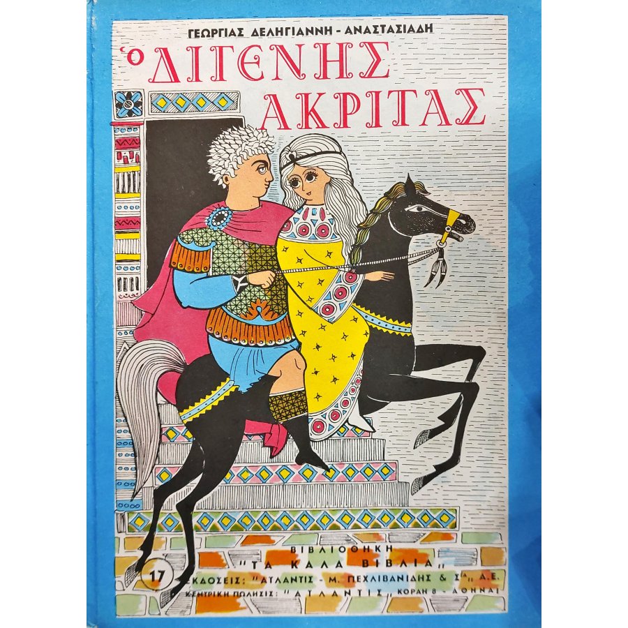 Ο Διγενής Ακρίτας Ο Διγενής Ακρίτας