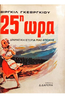 25η ώρα