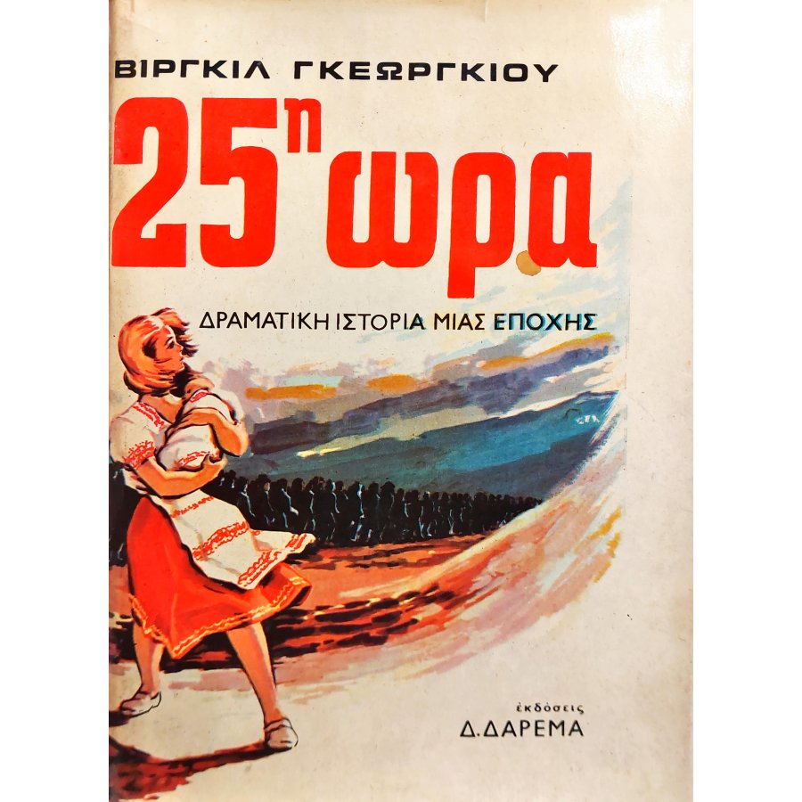 25η ώρα 25η ώρα