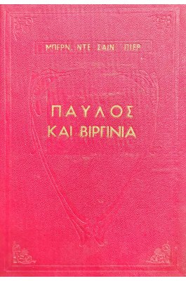 Παύλος και Βιργινία
