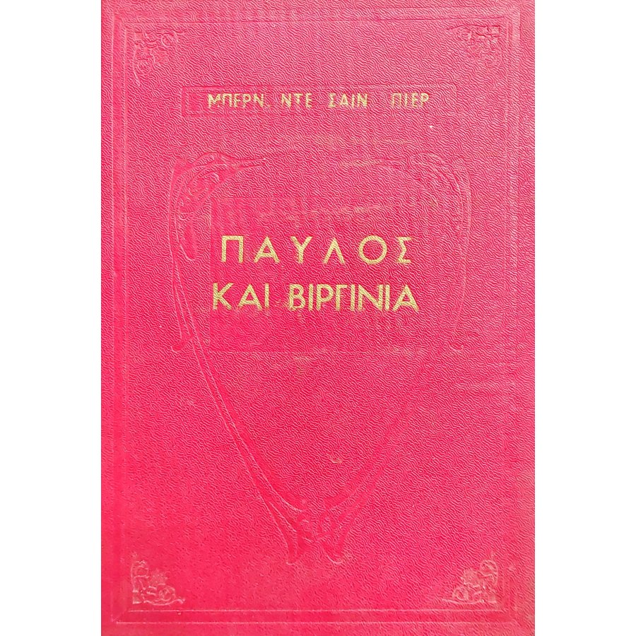 Παύλος και Βιργινία Παύλος και Βιργινία