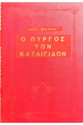 Ο πύργος των καταιγίδων