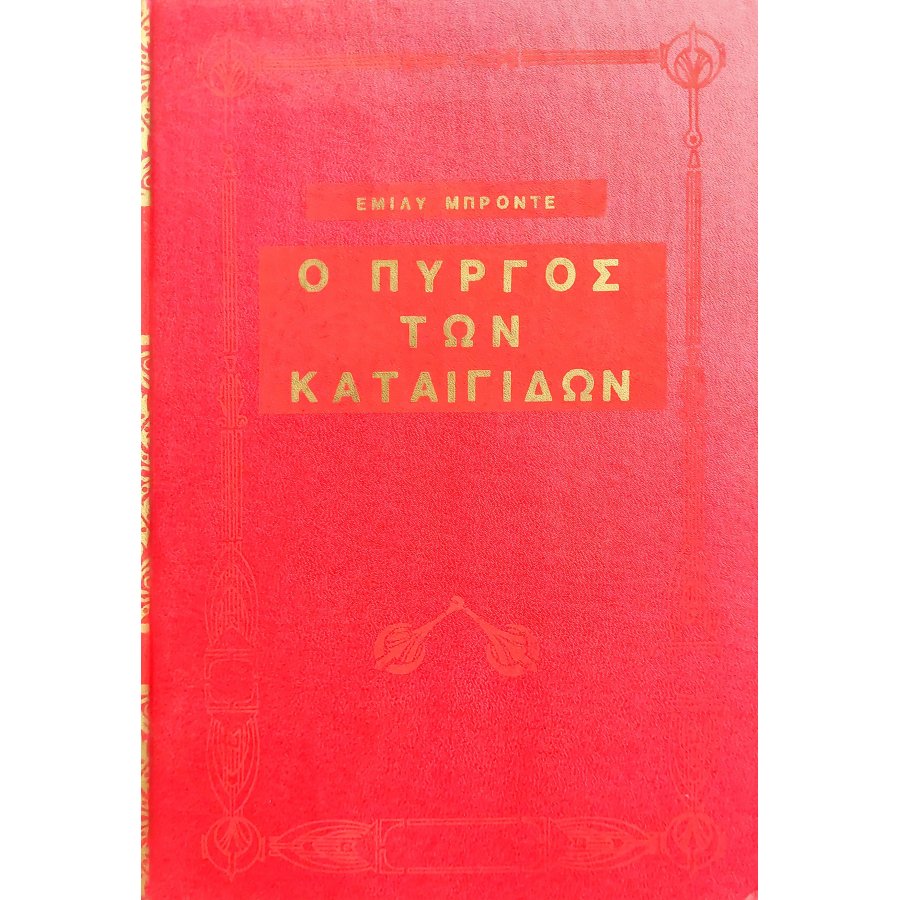 Ο πύργος των καταιγίδων Ο πύργος των καταιγίδων