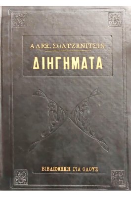 Διηγήματα