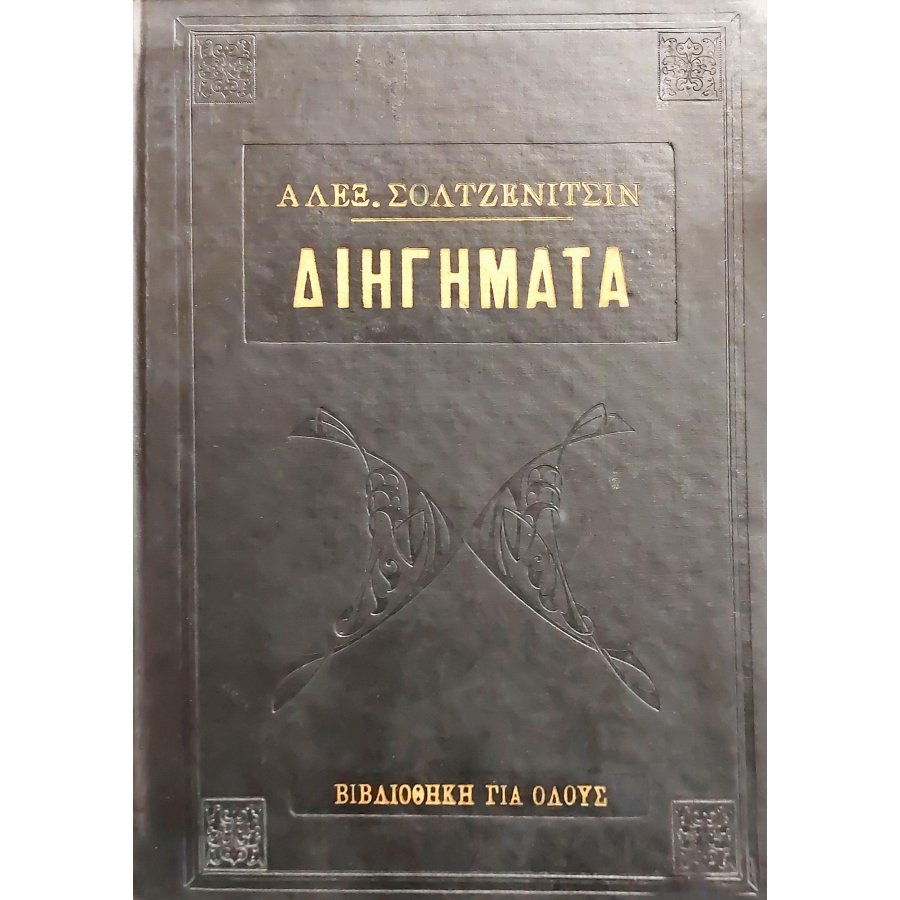 Διηγήματα Διηγήματα