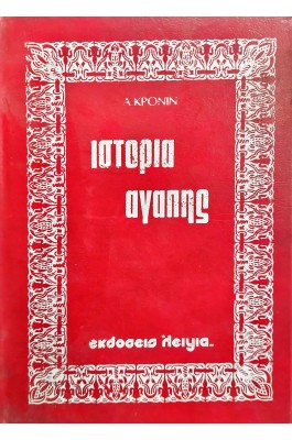 Ιστορία αγάπης