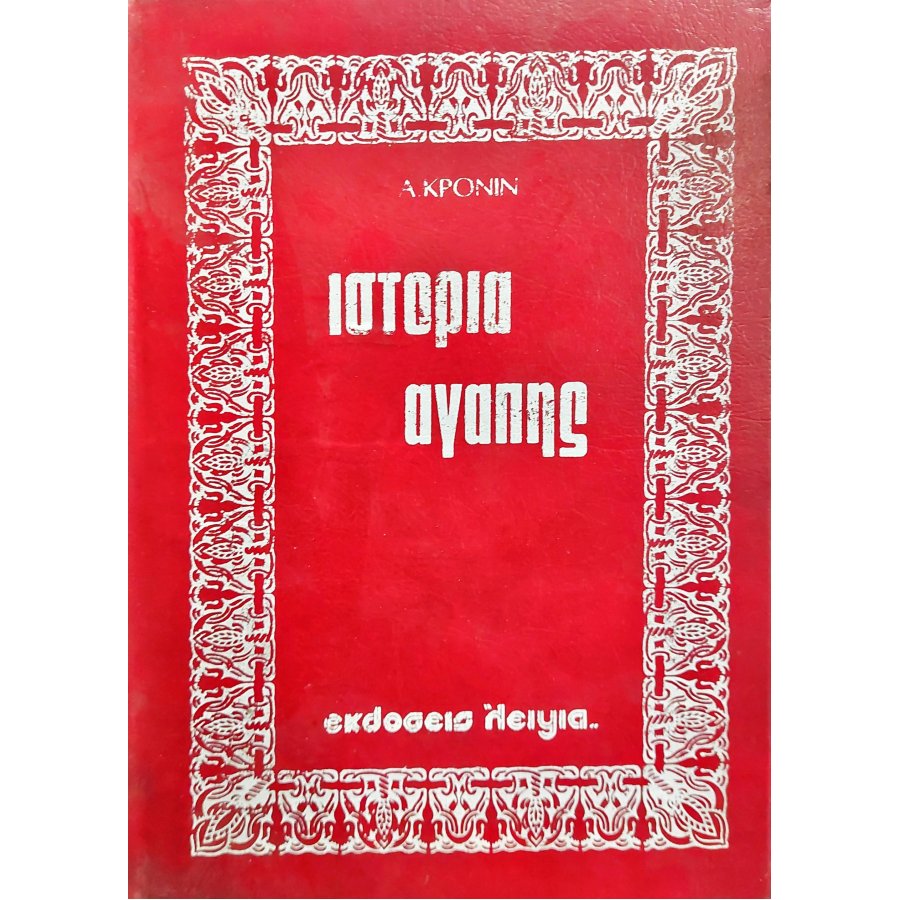 Ιστορία αγάπης Ιστορία αγάπης