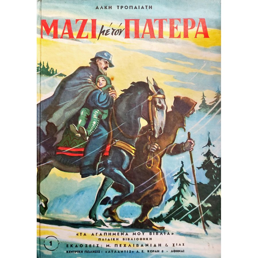 Μαζί με τον πατέρα Μαζί με τον πατέρα