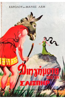 Διηγήματα από τον Σαίξπηρ