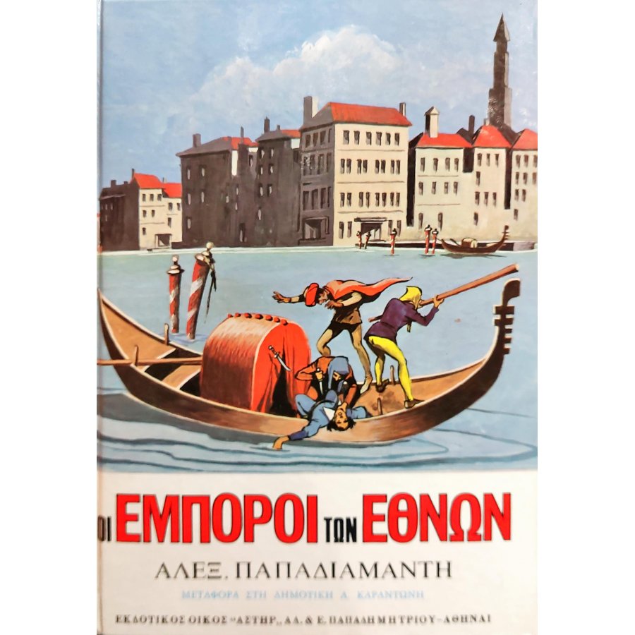 Οι έμποροι των εθνών Οι έμποροι των εθνών