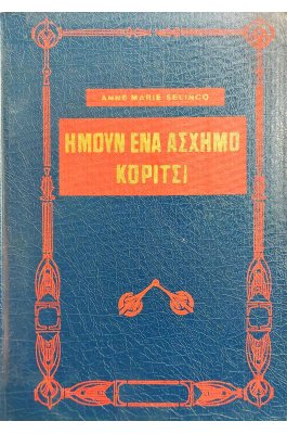 Ήμουν ένα άσχημο κορίτσι
