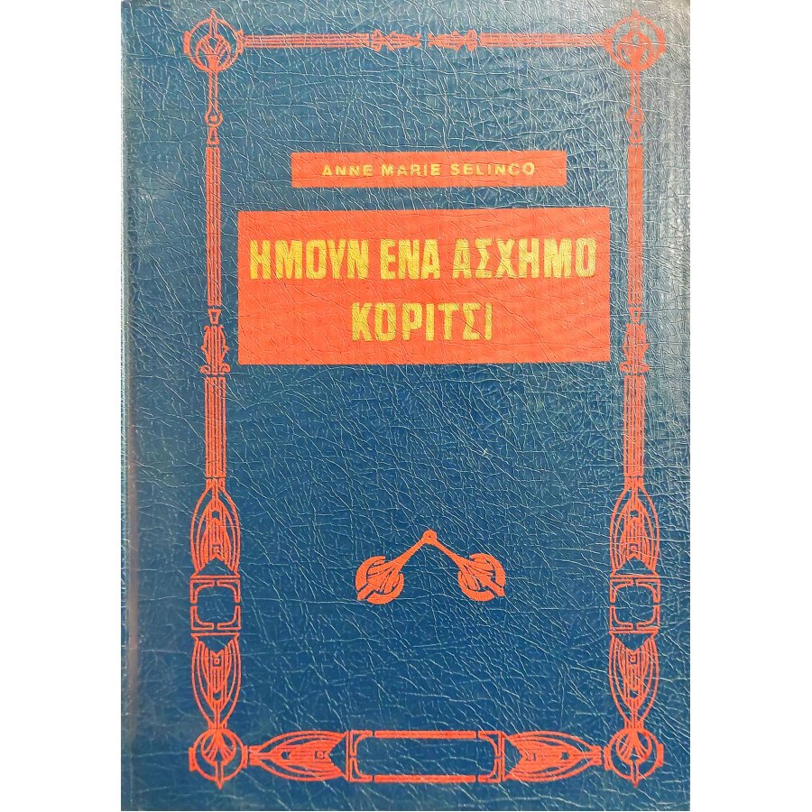 Ήμουν ένα άσχημο κορίτσι Ήμουν ένα άσχημο κορίτσι