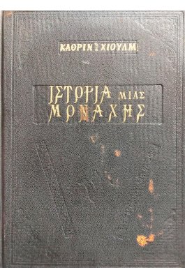 Ιστορία μιας μοναχής
