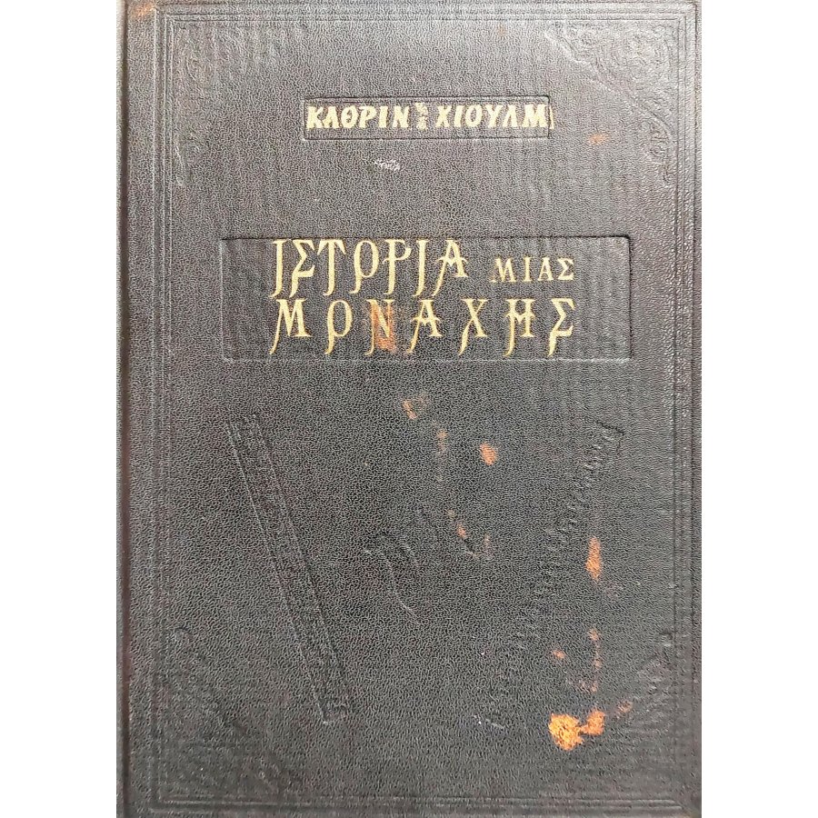 Ιστορία μιας μοναχής Ιστορία μιας μοναχής