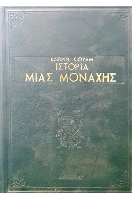 Ιστορία μιας μοναχής