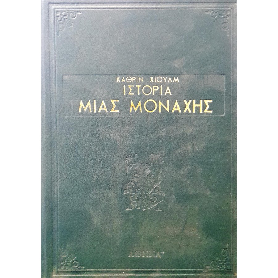 Ιστορία μιας μοναχής Ιστορία μιας μοναχής