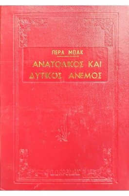 Ανατολικός και δυτικός άνεμος