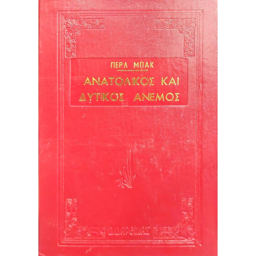 Ανατολικός και δυτικός άνεμος Ανατολικός και δυτικός άνεμος