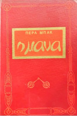 Η μάνα