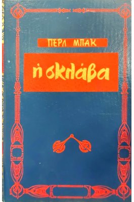Η σκλάβα
