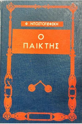 Ο παίκτης