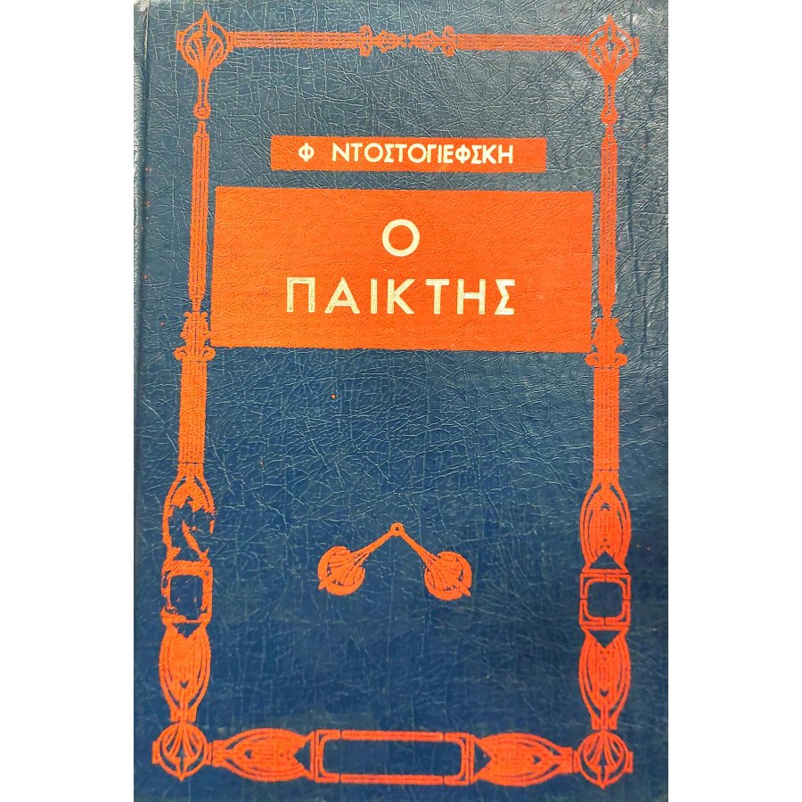 Ο παίκτης Ο παίκτης