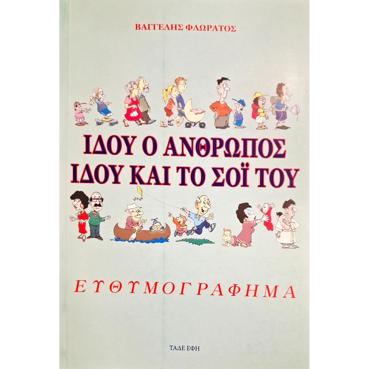 Ιδού ο άνθρωπος ιδού και το σόι του: Ευθυμογράφημα Ιδού ο άνθρωπος ιδού και το σόι του: Ευθυμογράφημα