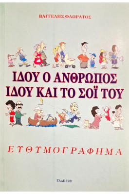 Ιδού ο άνθρωπος ιδού και το σόι του: Ευθυμογράφημα