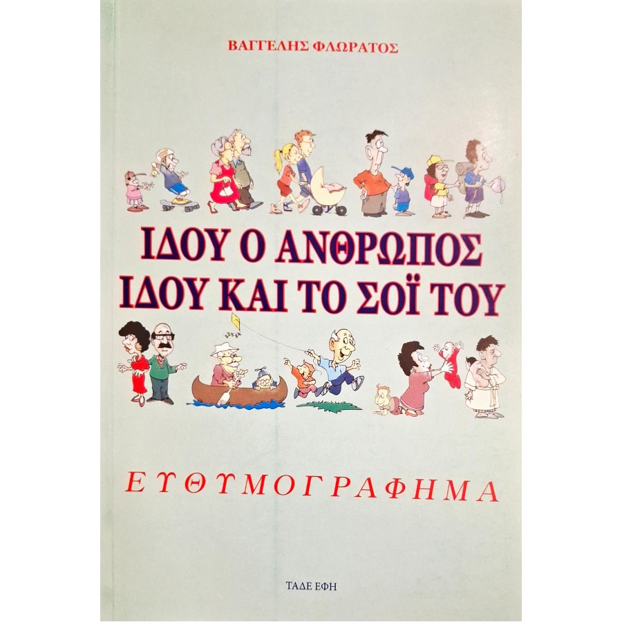 Ιδού ο άνθρωπος ιδού και το σόι του: Ευθυμογράφημα Ιδού ο άνθρωπος ιδού και το σόι του: Ευθυμογράφημα