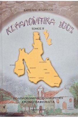 Κεφαλονίτικα 100% τόμος Β
