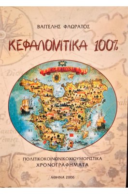 Κεφαλονίτικα 100%