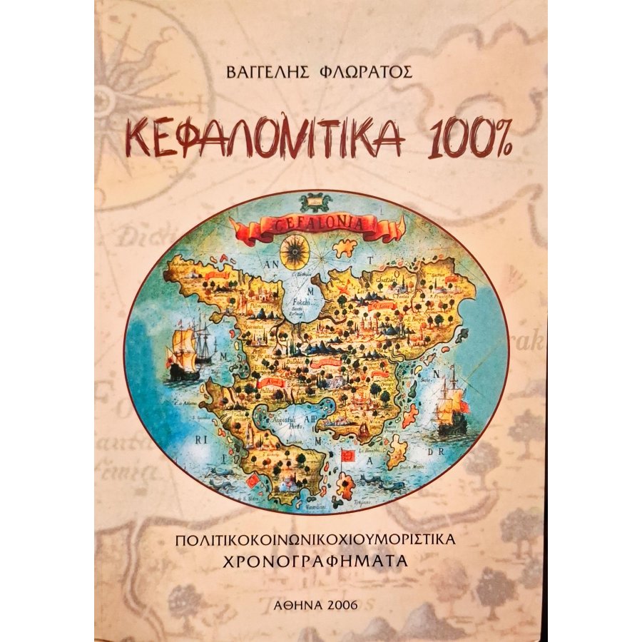 Κεφαλονίτικα 100% Κεφαλονίτικα 100%