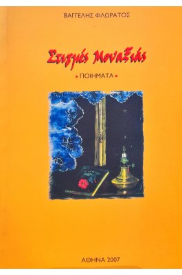 Στιγμές μοναξιάς