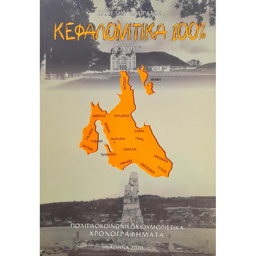 Κεφαλονίτικα 100% τόμος Γ' Κεφαλονίτικα 100% τόμος Γ'