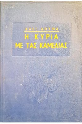 Η κυρία με τας καμελίας