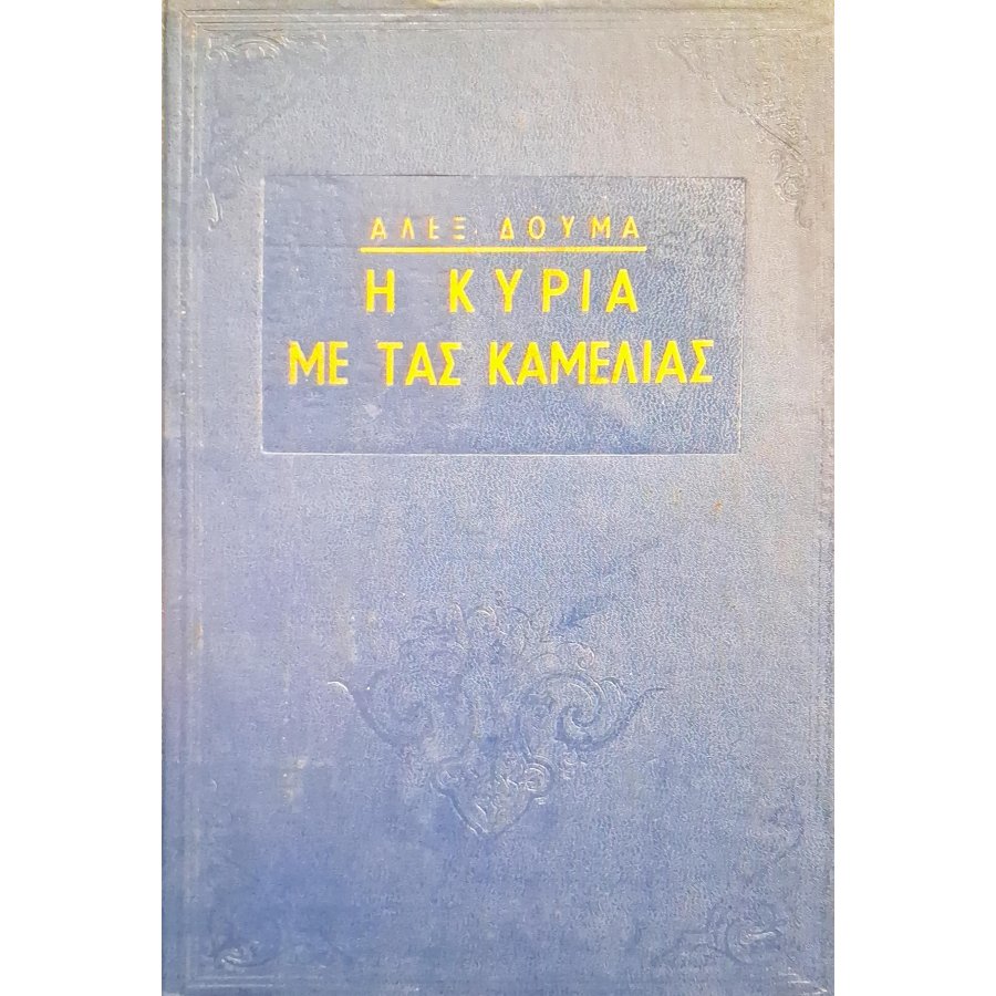 Η κυρία με τας καμελίας Η κυρία με τας καμελίας