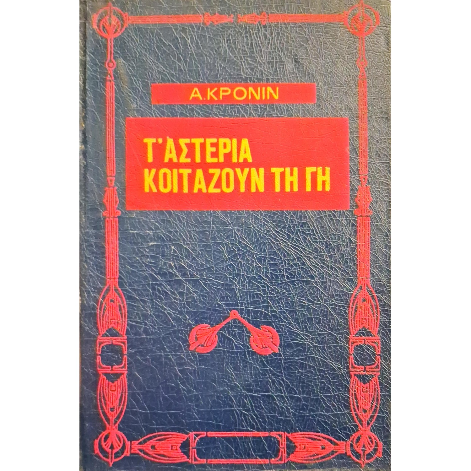 Τ' αστέρια κοιτάζουν τη γη Τ' αστέρια κοιτάζουν τη γη