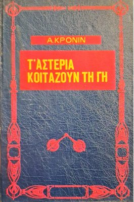 Τ' αστέρια κοιτάζουν τη γη
