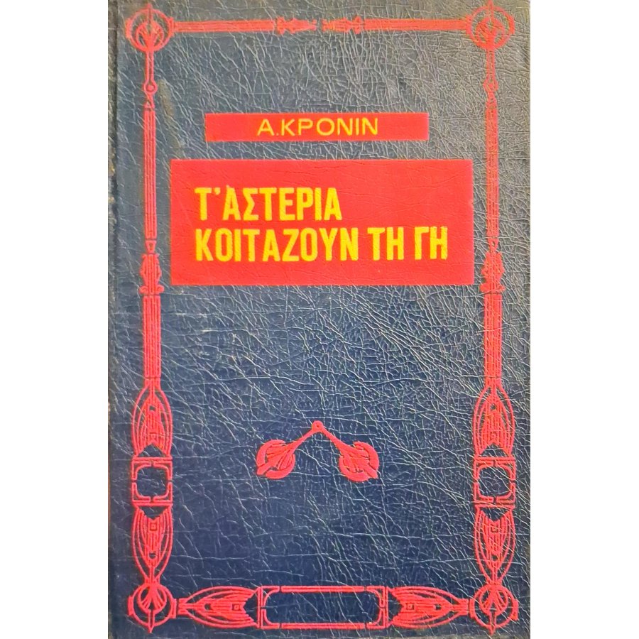 Τ' αστέρια κοιτάζουν τη γη Τ' αστέρια κοιτάζουν τη γη