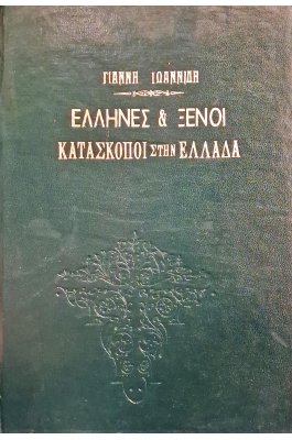 Έλληνες και ξένοι κατάσκοποι στην Ελλάδα