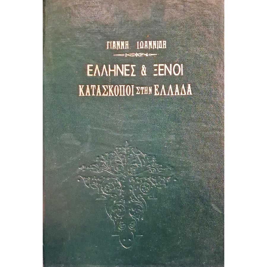 Έλληνες και ξένοι κατάσκοποι στην Ελλάδα Έλληνες και ξένοι κατάσκοποι στην Ελλάδα