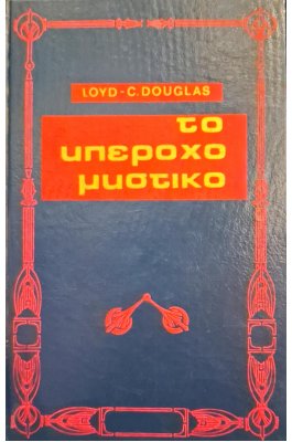Το υπέροχο μυστικό