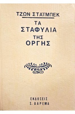 Τα σταφύλια της οργής