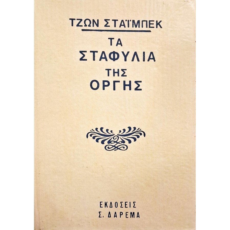Τα σταφύλια της οργής Τα σταφύλια της οργής